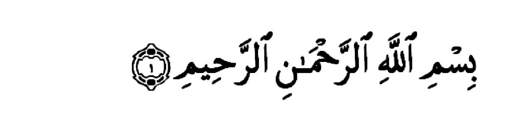 Surat Al fatihah ayat 1 bismillahirrahmanirrahim